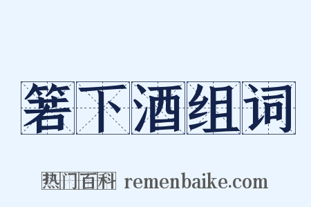 箬下酒组词是什么意思的图片